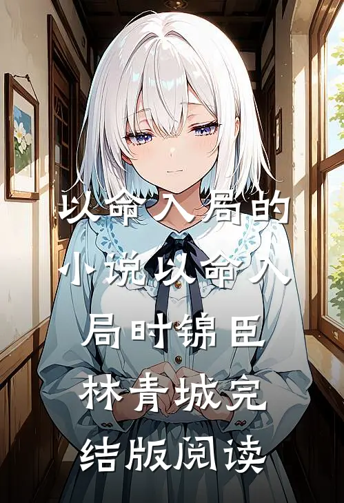 以命入局的小说以命入局时锦臣林青城完结版阅读