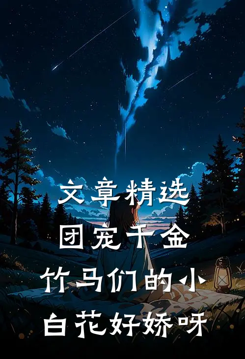 文章精选团宠千金：竹马们的小白花好娇呀