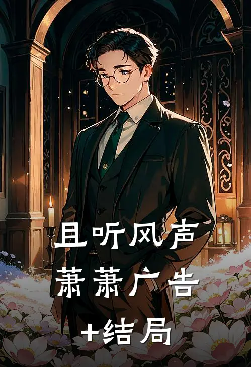 且听风声萧萧广告+结局