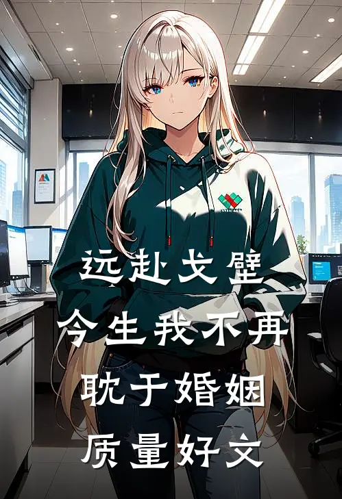 远赴戈壁，今生我不再耽于婚姻质量好文