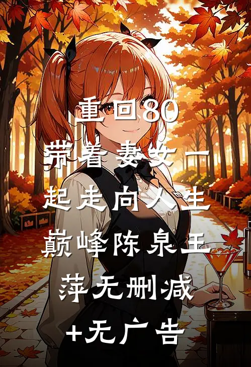 重回80，带着妻女一起走向人生巅峰陈泉王萍无删减+无广告