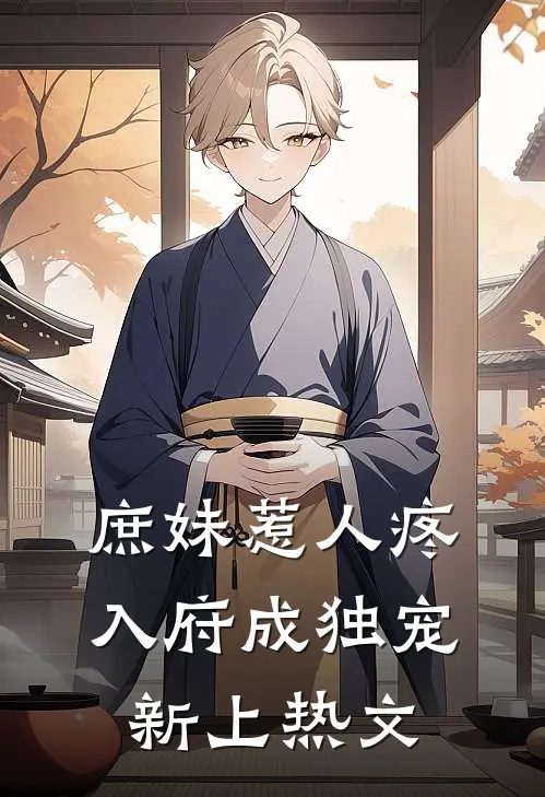 庶妹惹人疼，入府成独宠新上热文