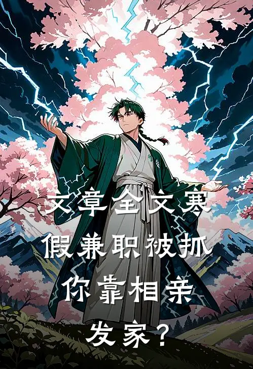 文章全文寒假兼职被抓，你靠相亲发家？