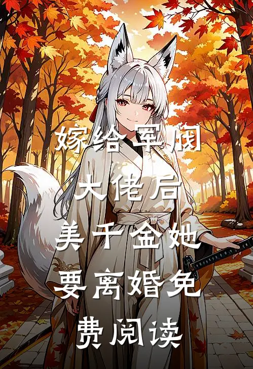 嫁给军阀大佬后，美千金她要离婚免费阅读