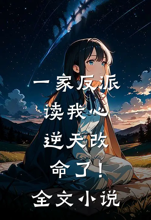 一家反派读我心，逆天改命了！全文小说
