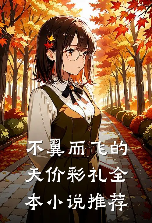 不翼而飞的天价彩礼全本小说推荐