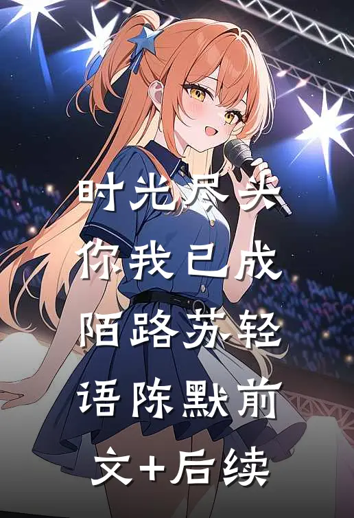 时光尽头，你我已成陌路苏轻语陈默前文+后续