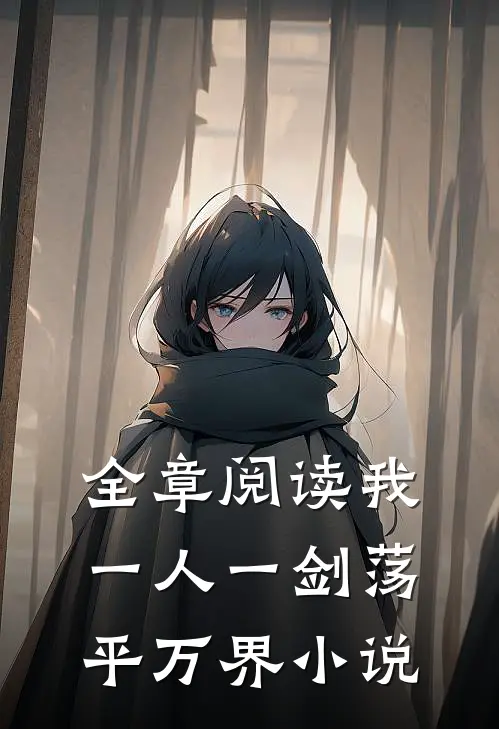 全章阅读我一人一剑荡平万界小说