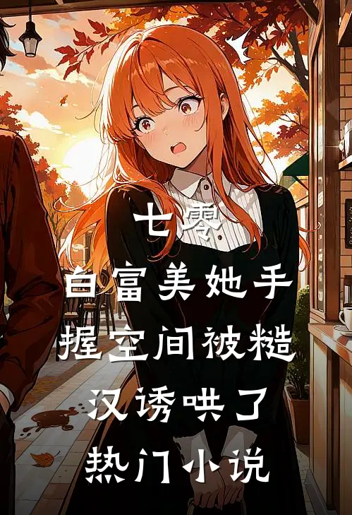 七零：白富美她手握空间被糙汉诱哄了热门小说