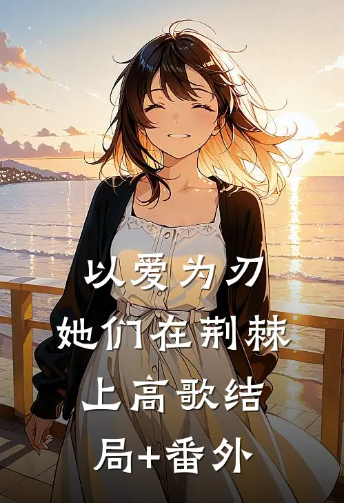 以爱为刃：她们在荆棘上高歌结局+番外