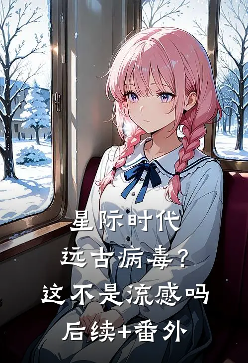 星际时代：远古病毒？这不是流感吗后续+番外