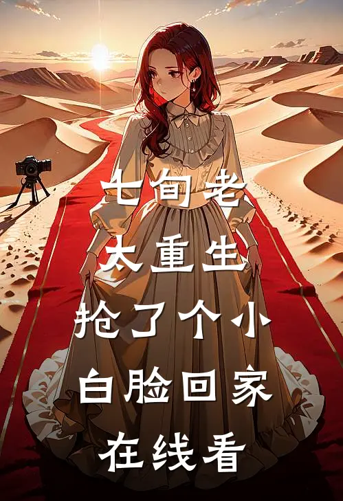 七旬老太重生，抢了个小白脸回家在线看