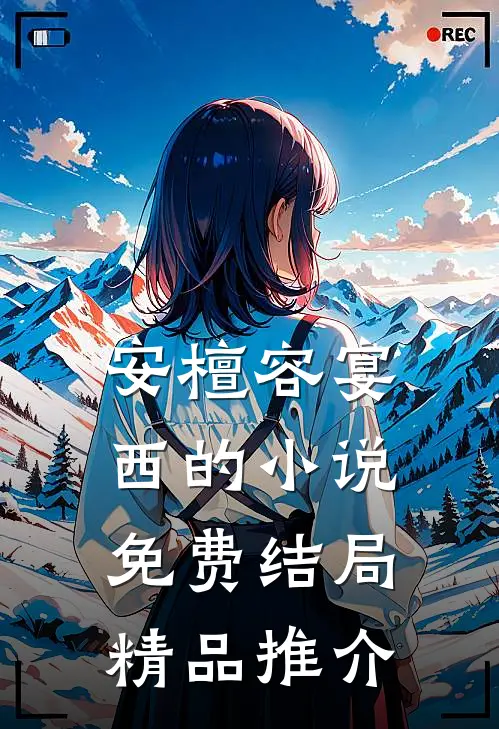 安檀容宴西的小说免费结局精品推介