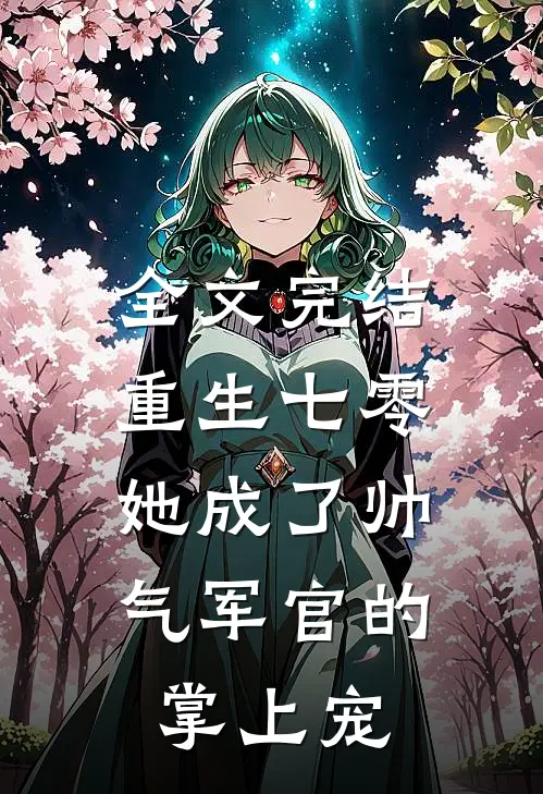 全文完结重生七零，她成了帅气军官的掌上宠