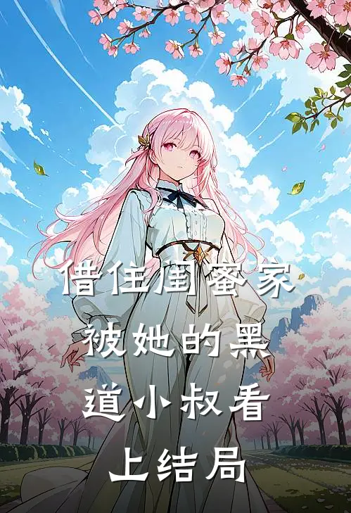借住闺蜜家，被她的黑道小叔看上结局