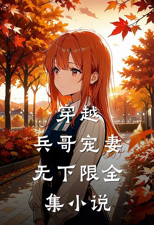 穿越：兵哥宠妻无下限全集小说