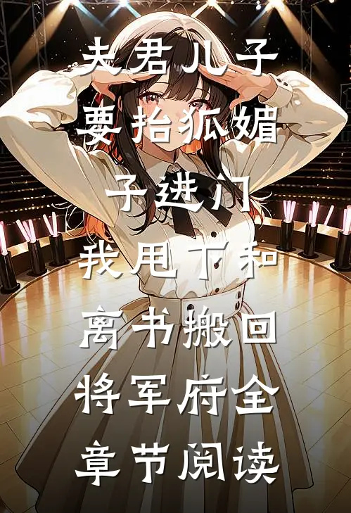 夫君儿子要抬狐媚子进门，我甩下和离书搬回将军府全章节阅读
