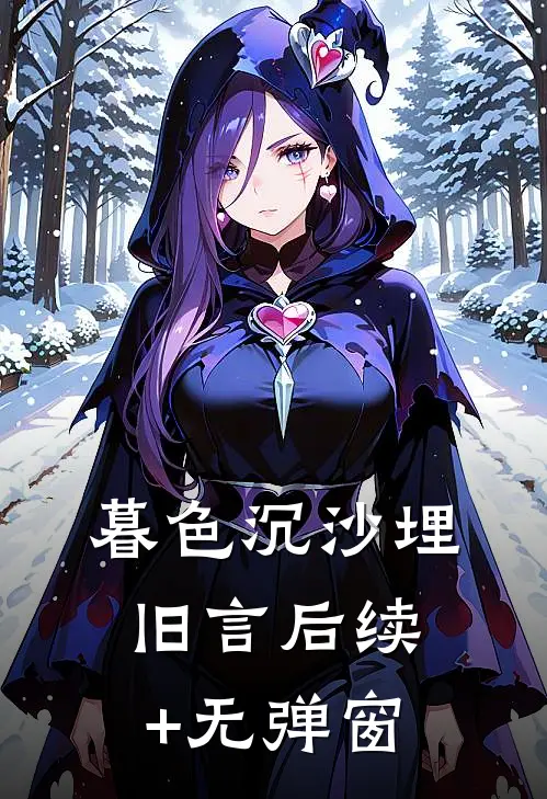 暮色沉沙埋旧言后续+无弹窗