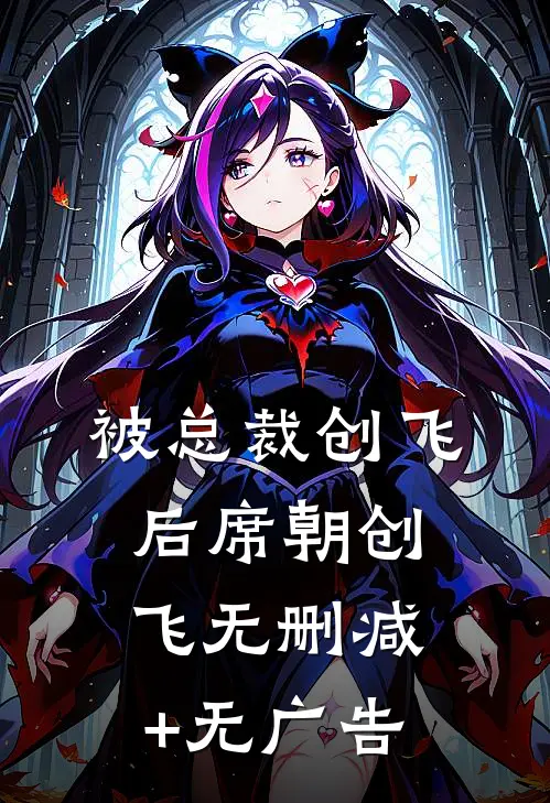 被总裁创飞后席朝创飞无删减+无广告