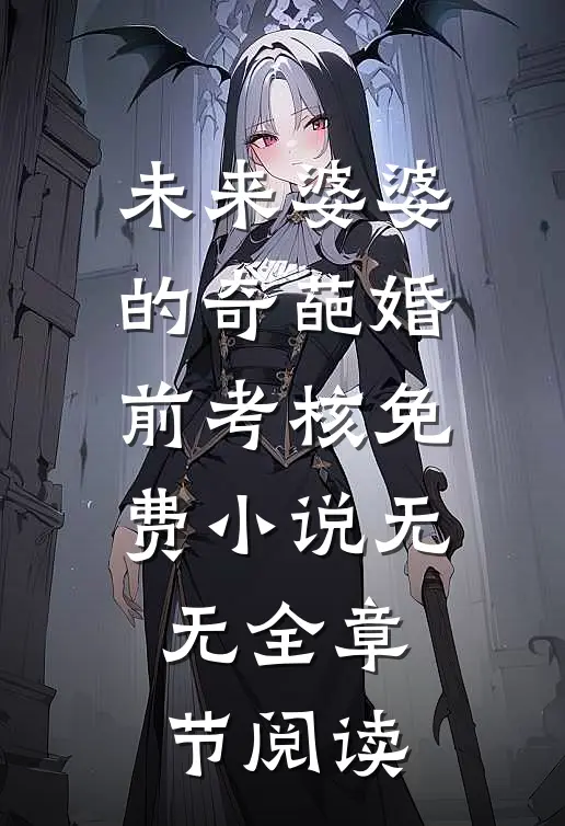 未来婆婆的奇葩婚前考核免费小说无无全章节阅读