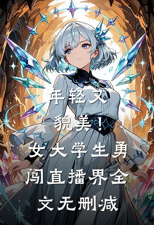年轻又貌美！女大学生勇闯直播界全文无删减
