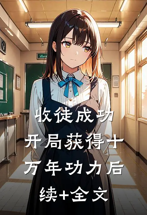 收徒成功，开局获得十万年功力后续+全文