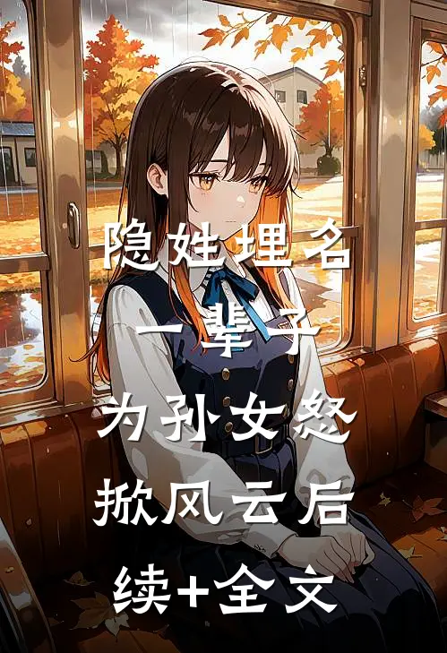 隐姓埋名一辈子，为孙女怒掀风云后续+全文