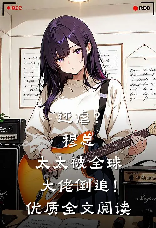 还虐？穆总，太太被全球大佬倒追！优质全文阅读