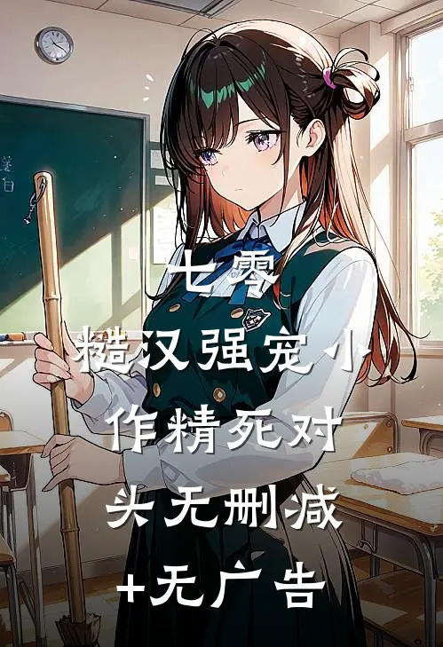 七零：糙汉强宠小作精死对头无删减+无广告