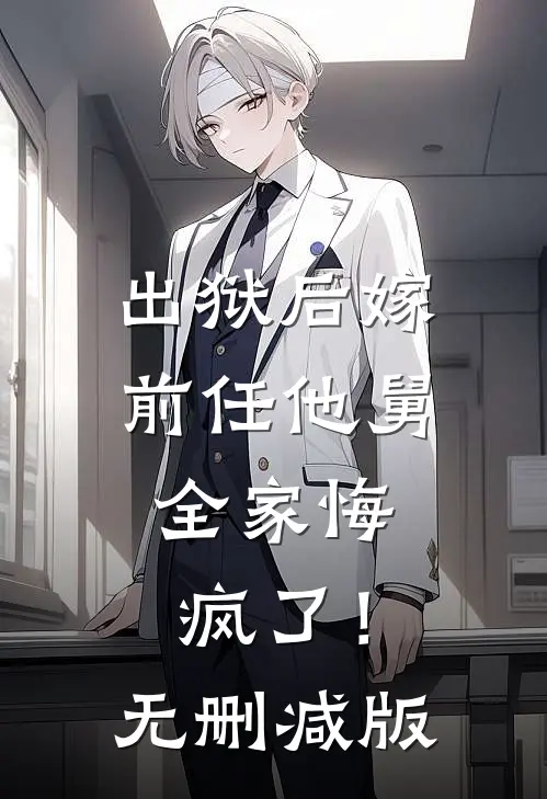 出狱后嫁前任他舅，全家悔疯了！无删减版