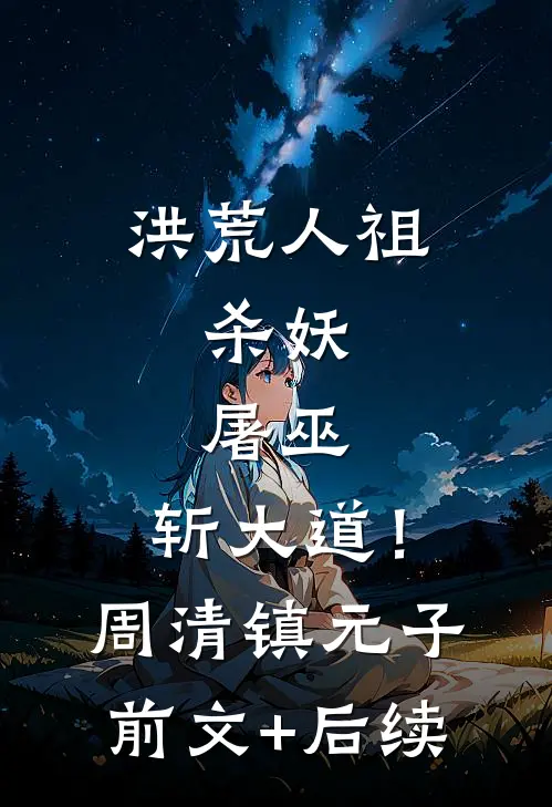 洪荒人祖，杀妖，屠巫，斩大道！周清镇元子前文+后续