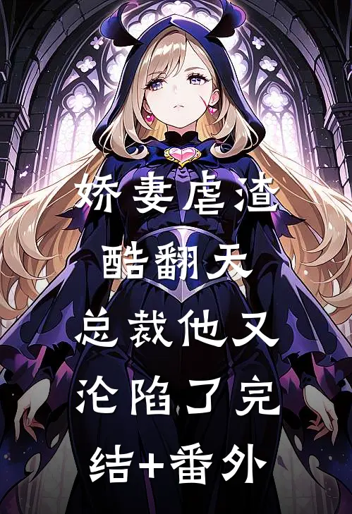 娇妻虐渣酷翻天，总裁他又沦陷了完结+番外