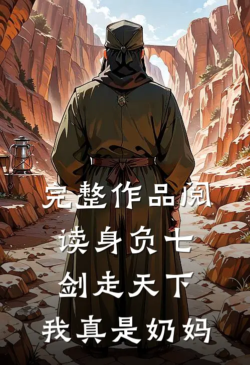完整作品阅读身负七剑走天下：我真是奶妈