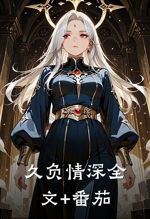 久负情深全文+番茄