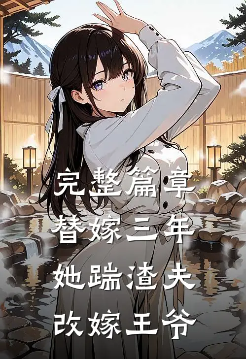 完整篇章替嫁三年，她踹渣夫改嫁王爷