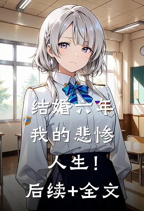 结婚六年，我的悲惨人生！后续+全文