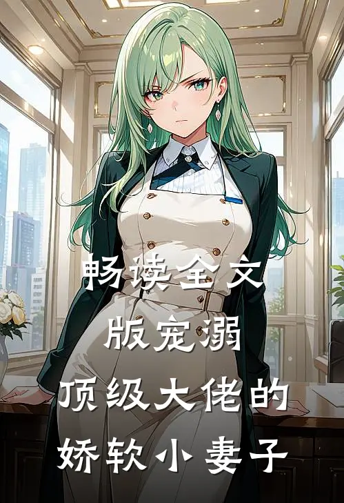 畅读全文版宠溺：顶级大佬的娇软小妻子