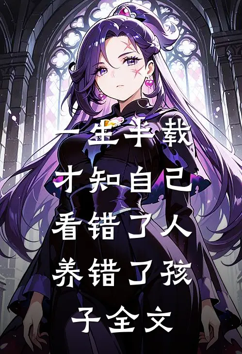 一生半载，才知自己看错了人，养错了孩子全文