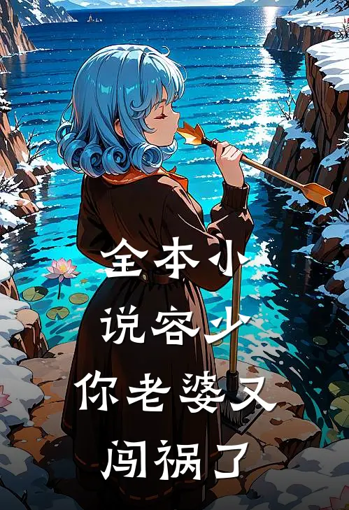 全本小说容少，你老婆又闯祸了
