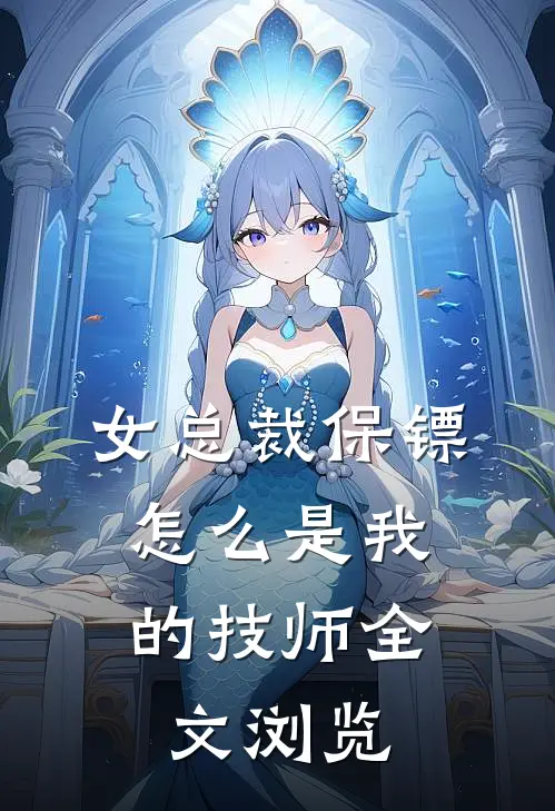 女总裁保镖，怎么是我的技师全文浏览