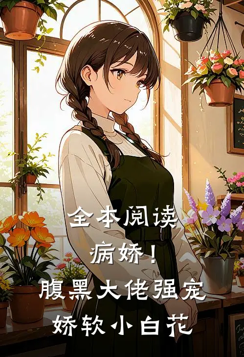 全本阅读病娇！腹黑大佬强宠娇软小白花