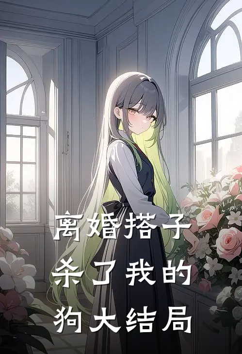 离婚搭子杀了我的狗大结局