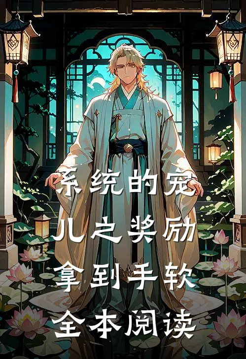 系统的宠儿之奖励拿到手软全本阅读