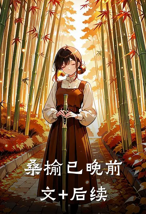 桑榆已晚前文+后续