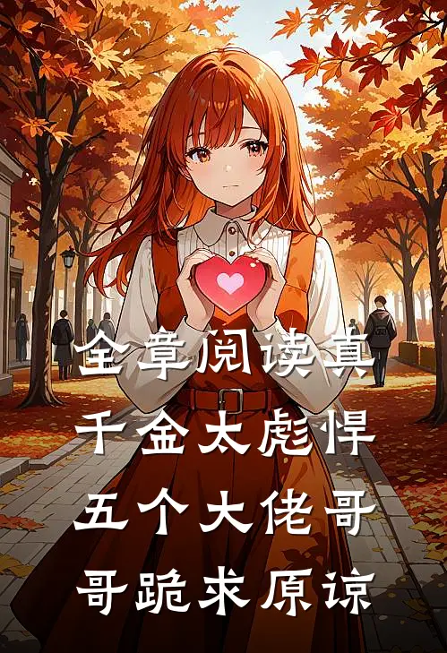 全章阅读真千金太彪悍，五个大佬哥哥跪求原谅