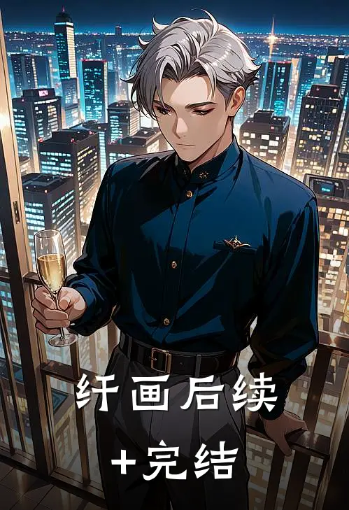 纤画后续+完结