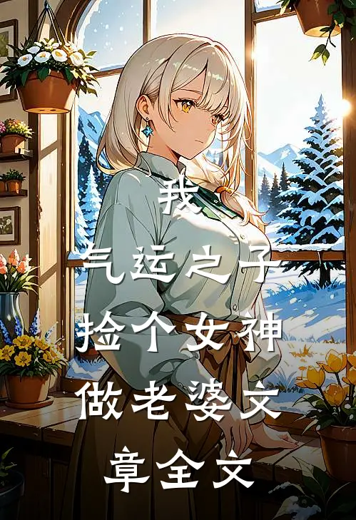 我，气运之子，捡个女神做老婆文章全文