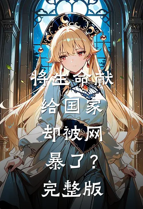 将生命献给国家，却被网暴了？完整版