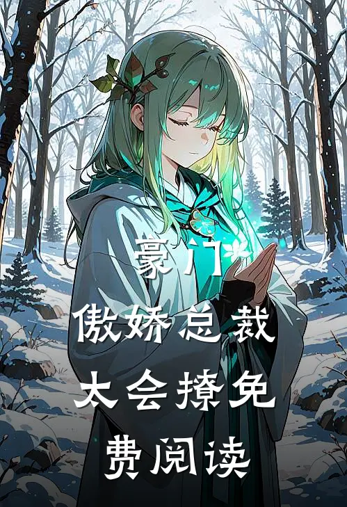 豪门：傲娇总裁太会撩免费阅读