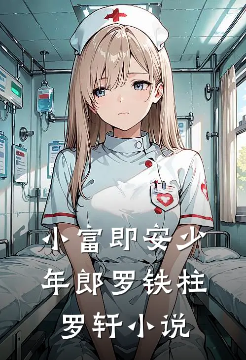 小富即安少年郎罗铁柱罗轩小说